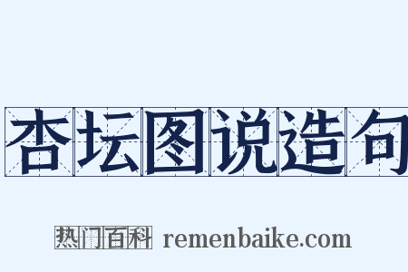 杏坛图说造句是什么意思的图片